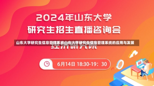 山东大学研究生信息管理系统山东大学研究生信息管理系统的应用与发展-第2张图片-记录生活每一天