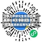 山东大学研究生信息管理系统山东大学研究生信息管理系统的应用与发展-第3张图片-记录生活每一天