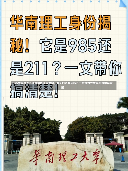 江苏大学是211还是985江苏大学，是211还是985？一所综合性大学的探索与发展-第1张图片-记录生活每一天