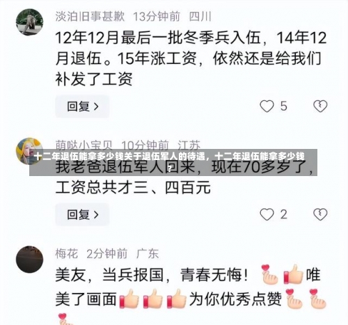 十二年退伍能拿多少钱关于退伍军人的待遇，十二年退伍能拿多少钱？-第1张图片-记录生活每一天