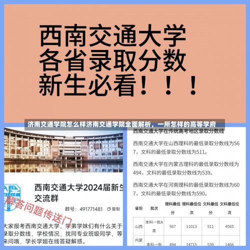 济南交通学院怎么样济南交通学院全面解析，一所怎样的高等学府-第2张图片-记录生活每一天