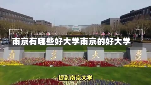 南京有哪些好大学南京的好大学-第2张图片-记录生活每一天