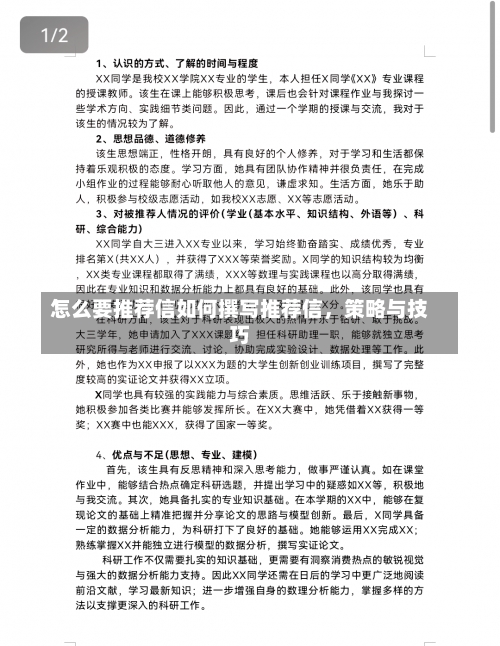 怎么要推荐信如何撰写推荐信，策略与技巧-第3张图片-记录生活每一天