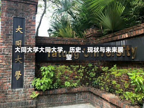 大同大学大同大学，历史、现状与未来展望-第1张图片-记录生活每一天