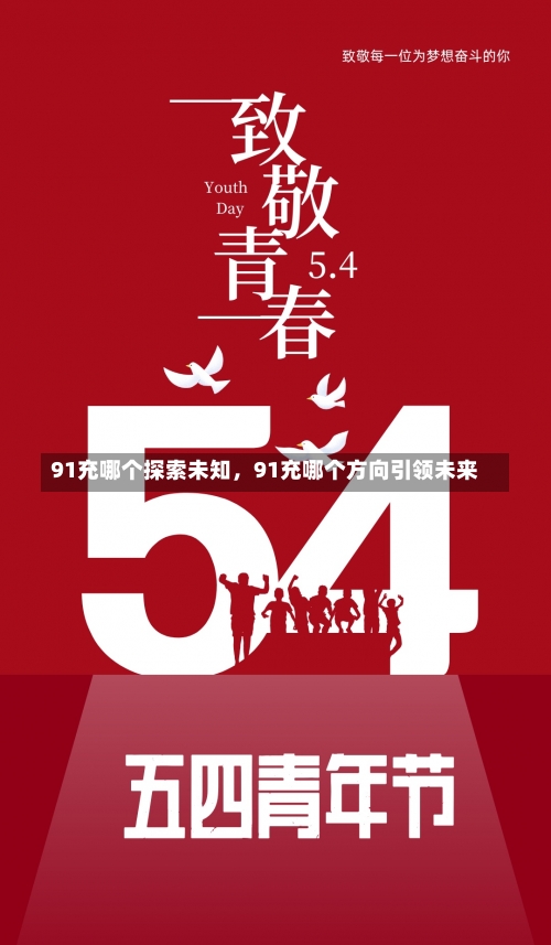 91充哪个探索未知，91充哪个方向引领未来-第1张图片-记录生活每一天