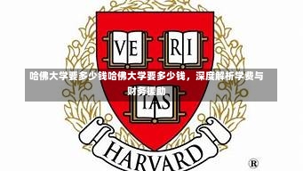 哈佛大学要多少钱哈佛大学要多少钱，深度解析学费与财务援助-第2张图片-记录生活每一天