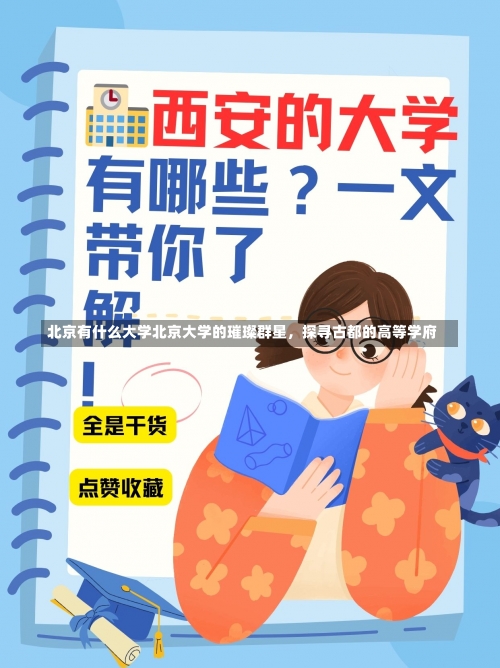 北京有什么大学北京大学的璀璨群星，探寻古都的高等学府-第2张图片-记录生活每一天