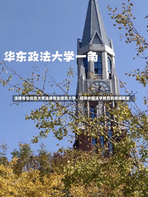 法律专业排名大学法律专业排名大学，探寻中国法学教育的巅峰殿堂-第2张图片-记录生活每一天