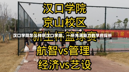 汉口学院怎么样啊汉口学院，一所充满魅力的学府探析-第2张图片-记录生活每一天