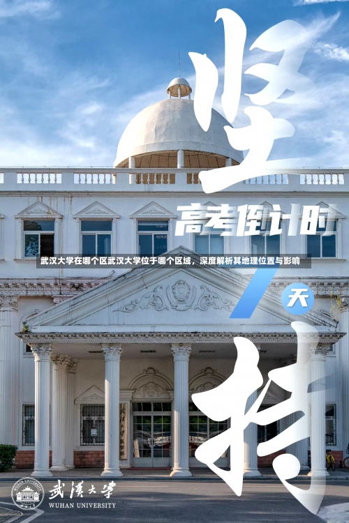 武汉大学在哪个区武汉大学位于哪个区域，深度解析其地理位置与影响-第1张图片-记录生活每一天