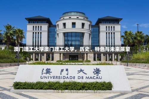 澳门理工大学澳门理工大学，历史、特色与未来展望-第2张图片-记录生活每一天