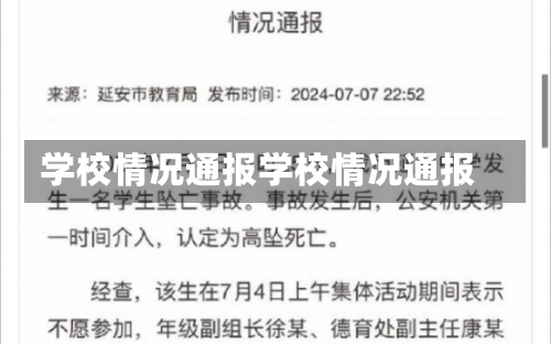 学校情况通报学校情况通报-第3张图片-记录生活每一天