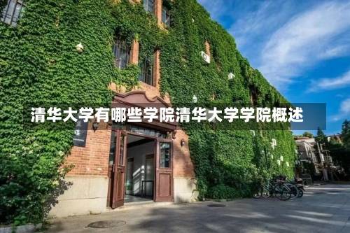 清华大学有哪些学院清华大学学院概述-第1张图片-记录生活每一天