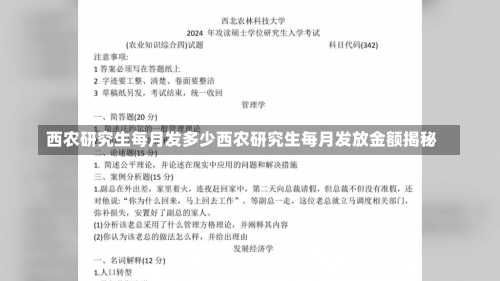 西农研究生每月发多少西农研究生每月发放金额揭秘-第1张图片-记录生活每一天