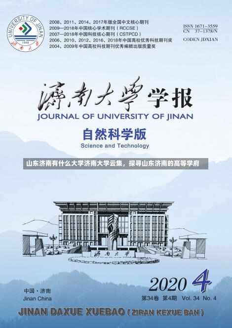 山东济南有什么大学济南大学云集，探寻山东济南的高等学府-第2张图片-记录生活每一天