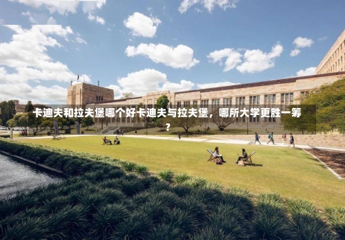 卡迪夫和拉夫堡哪个好卡迪夫与拉夫堡，哪所大学更胜一筹？-第1张图片-记录生活每一天