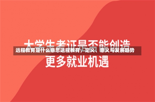 远程教育是什么意思远程教育，定义、意义与发展趋势-第1张图片-记录生活每一天