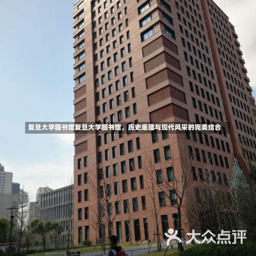 复旦大学图书馆复旦大学图书馆，历史底蕴与现代风采的完美结合-第2张图片-记录生活每一天