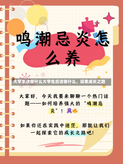 大学生该做什么大学生应该做什么，探索成长之路-第2张图片-记录生活每一天