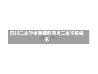 四川二本学校有哪些四川二本学校概览-第3张图片-记录生活每一天