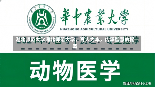 湖北师范大学湖北师范大学，育人为本，传承智慧的摇篮-第2张图片-记录生活每一天