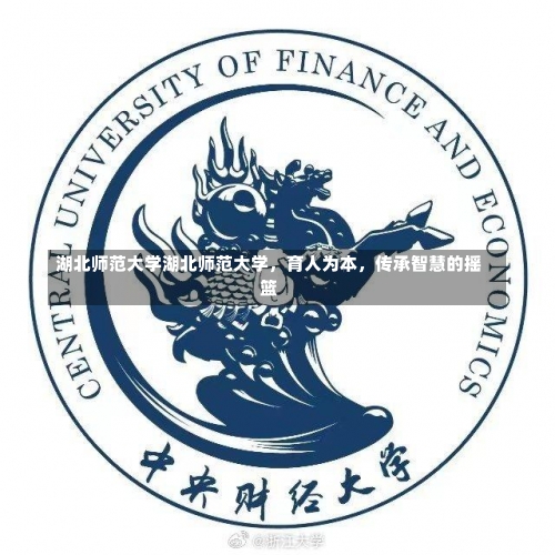 湖北师范大学湖北师范大学，育人为本，传承智慧的摇篮-第3张图片-记录生活每一天