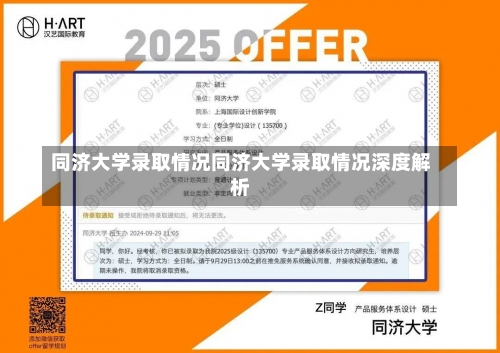 同济大学录取情况同济大学录取情况深度解析-第3张图片-记录生活每一天