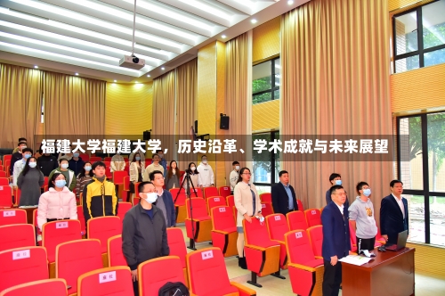 福建大学福建大学，历史沿革、学术成就与未来展望-第1张图片-记录生活每一天