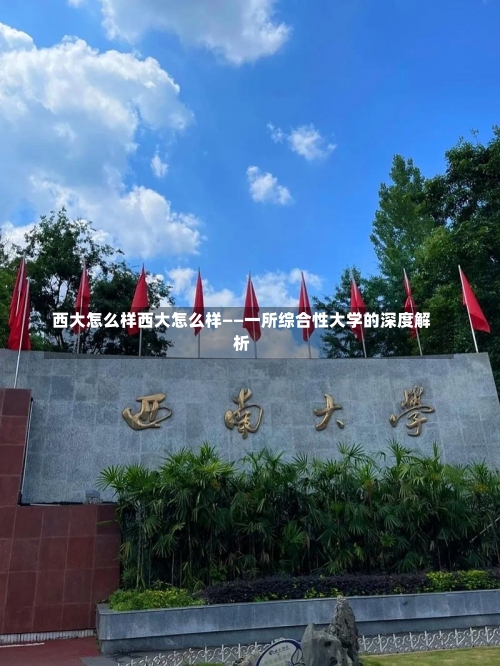 西大怎么样西大怎么样——一所综合性大学的深度解析-第1张图片-记录生活每一天