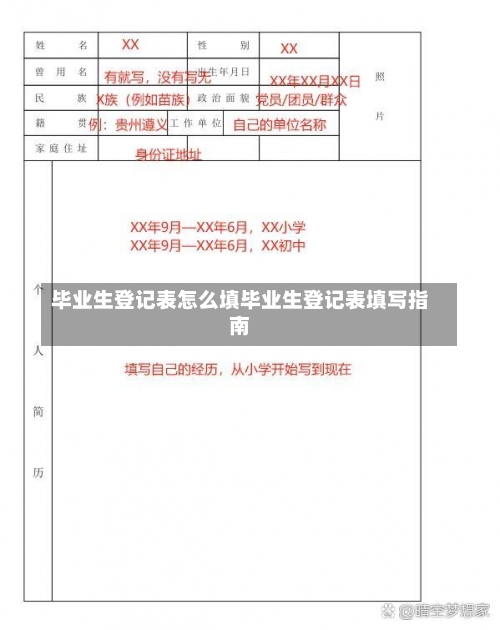 毕业生登记表怎么填毕业生登记表填写指南-第1张图片-记录生活每一天