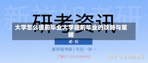 大学怎么提前毕业大学提前毕业的攻略与策略-第2张图片-记录生活每一天