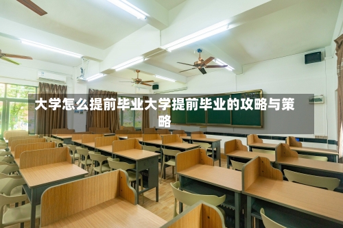 大学怎么提前毕业大学提前毕业的攻略与策略-第1张图片-记录生活每一天