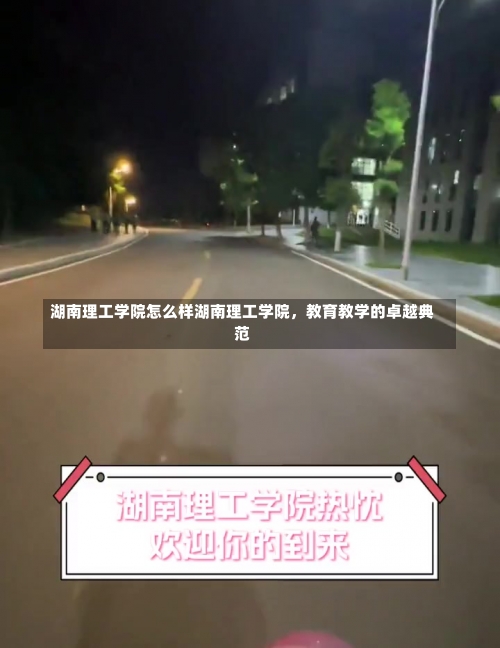 湖南理工学院怎么样湖南理工学院，教育教学的卓越典范-第2张图片-记录生活每一天