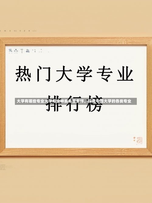 大学有哪些专业大学专业种类丰富多样，探索中国大学的各类专业-第3张图片-记录生活每一天