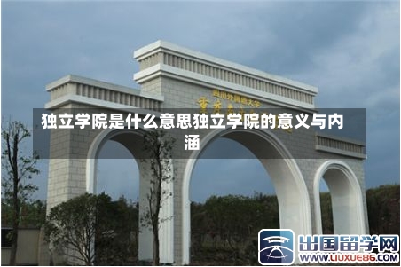 独立学院是什么意思独立学院的意义与内涵-第1张图片-记录生活每一天