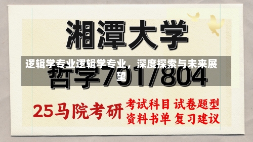 逻辑学专业逻辑学专业，深度探索与未来展望-第1张图片-记录生活每一天