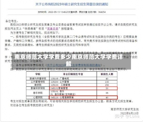 南京师范大学学费多少南京师范大学学费详解-第3张图片-记录生活每一天