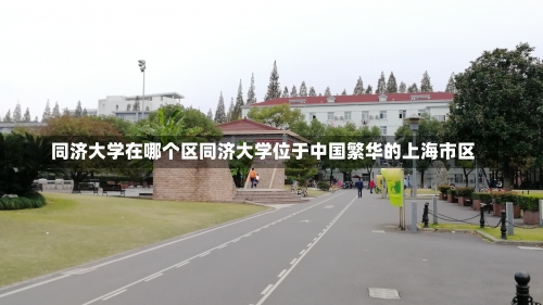 同济大学在哪个区同济大学位于中国繁华的上海市区-第1张图片-记录生活每一天