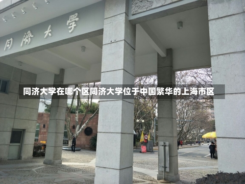 同济大学在哪个区同济大学位于中国繁华的上海市区-第3张图片-记录生活每一天