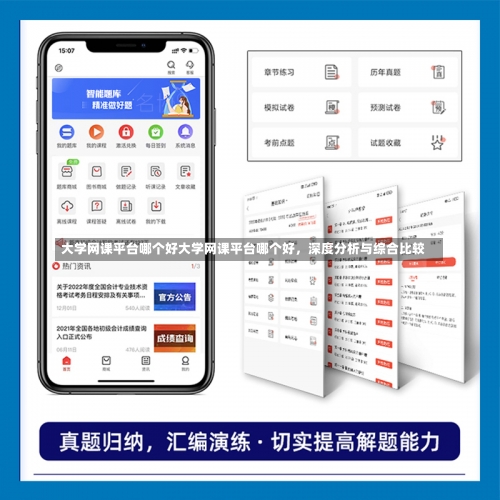 大学网课平台哪个好大学网课平台哪个好，深度分析与综合比较-第2张图片-记录生活每一天