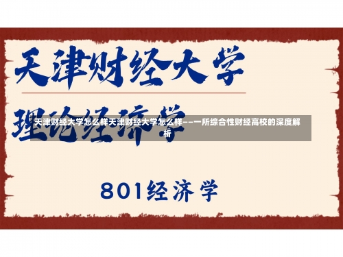 天津财经大学怎么样天津财经大学怎么样——一所综合性财经高校的深度解析-第1张图片-记录生活每一天