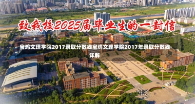 宝鸡文理学院2017录取分数线宝鸡文理学院2017年录取分数线详解-第2张图片-记录生活每一天