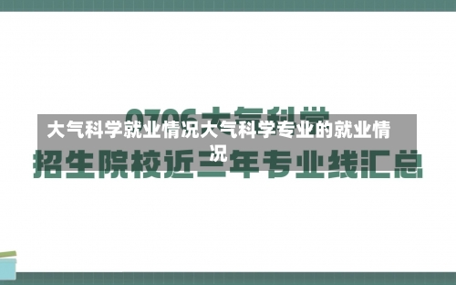 大气科学就业情况大气科学专业的就业情况-第3张图片-记录生活每一天