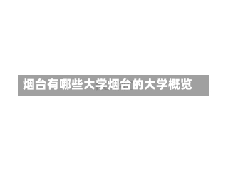 烟台有哪些大学烟台的大学概览-第2张图片-记录生活每一天