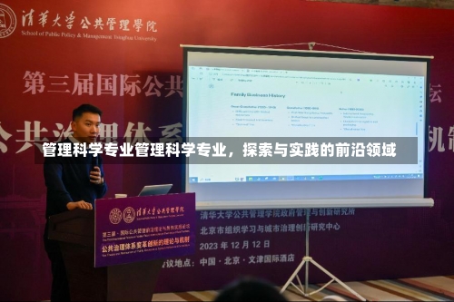 管理科学专业管理科学专业，探索与实践的前沿领域-第2张图片-记录生活每一天