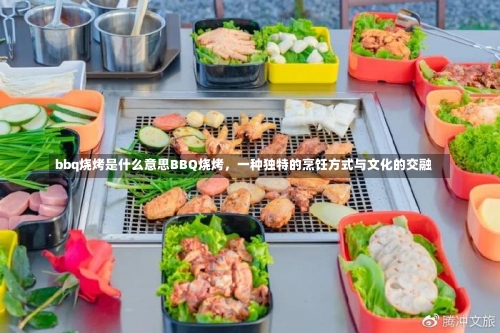 bbq烧烤是什么意思BBQ烧烤，一种独特的烹饪方式与文化的交融-第1张图片-记录生活每一天