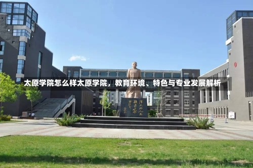 太原学院怎么样太原学院，教育环境、特色与专业发展解析-第1张图片-记录生活每一天