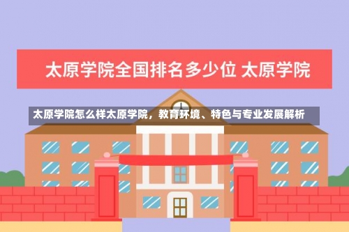 太原学院怎么样太原学院，教育环境、特色与专业发展解析-第3张图片-记录生活每一天