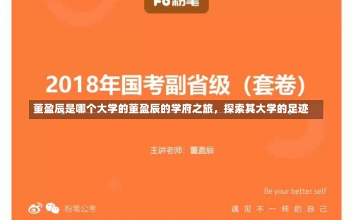 董盈辰是哪个大学的董盈辰的学府之旅，探索其大学的足迹-第3张图片-记录生活每一天