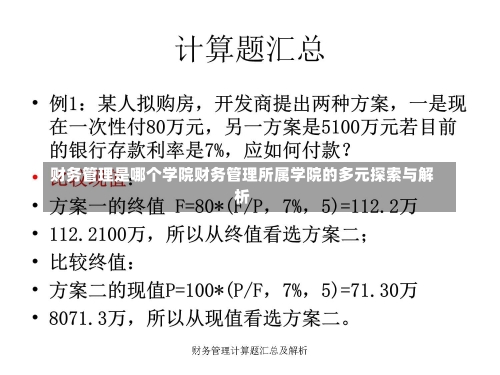 财务管理是哪个学院财务管理所属学院的多元探索与解析-第2张图片-记录生活每一天